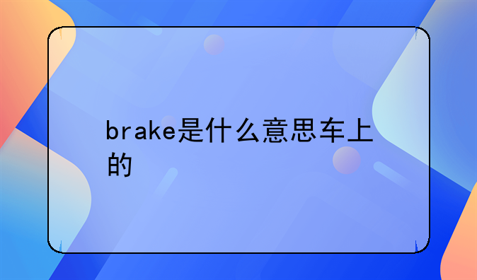 brake是什么意思车上的