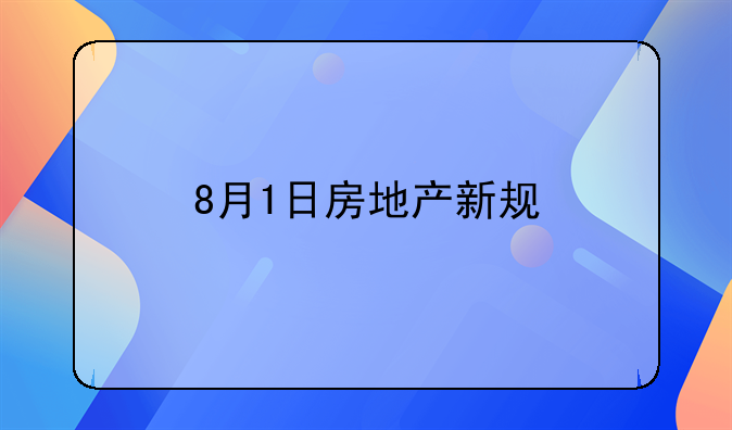 8月1日房地产新规