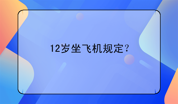 12岁坐飞机规定？