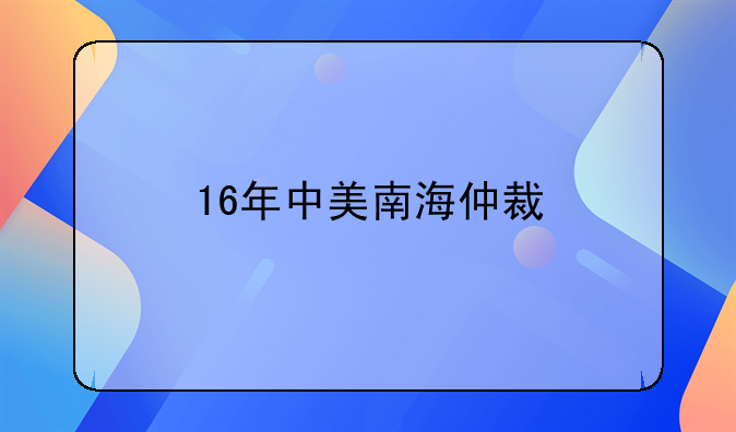 16年中美南海仲裁
