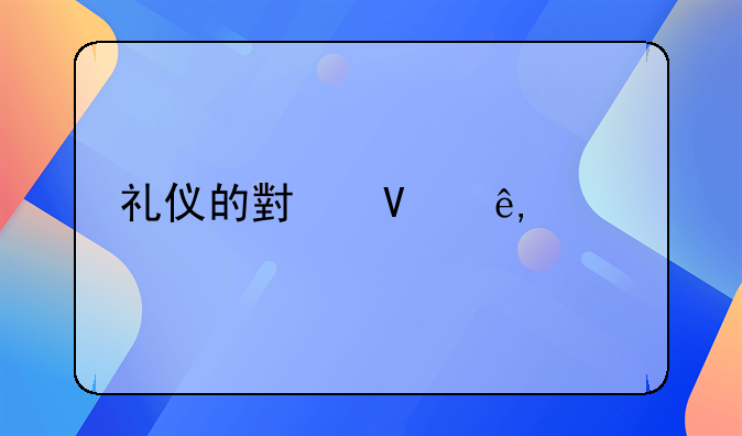 礼仪的小故事50字