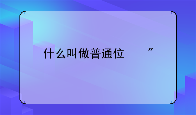 什么叫做普通住房
