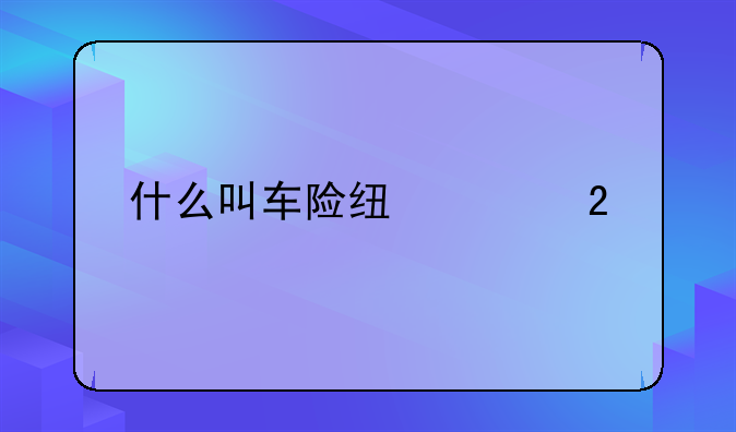 什么叫车险线上化