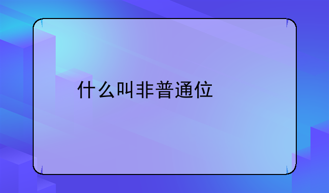 什么叫非普通住宅