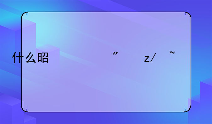 什么是债券型基金