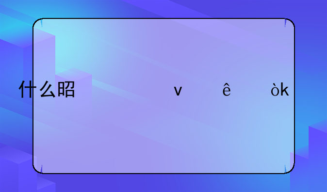 什么是债权人会议