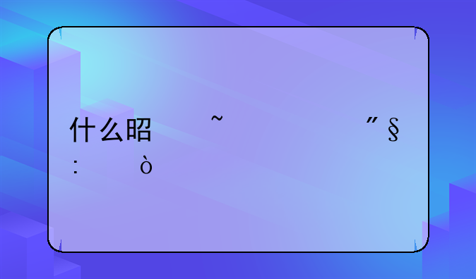 什么是基准利率？