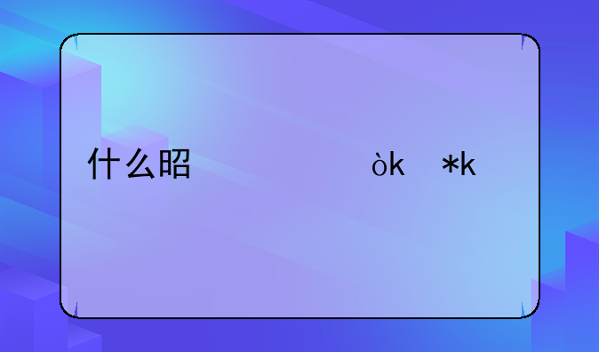 什么是社会抚养费