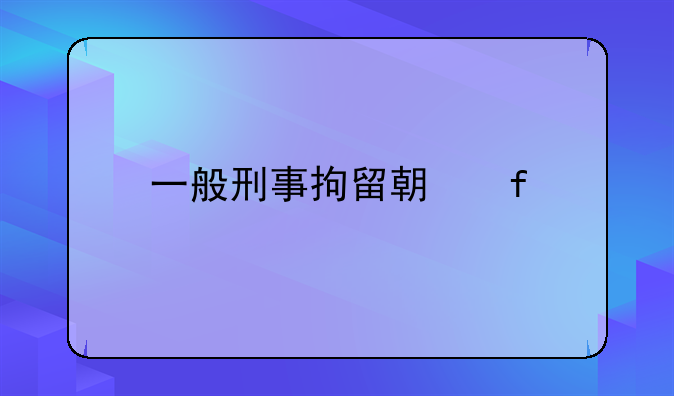 一般刑事拘留期限