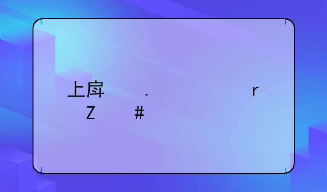 上房拆迁最新消息
