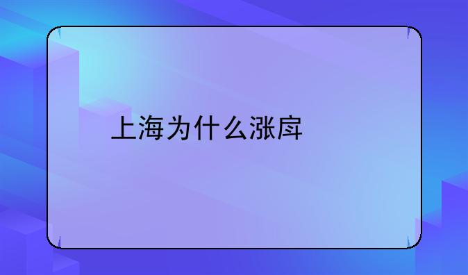 上海为什么涨房租
