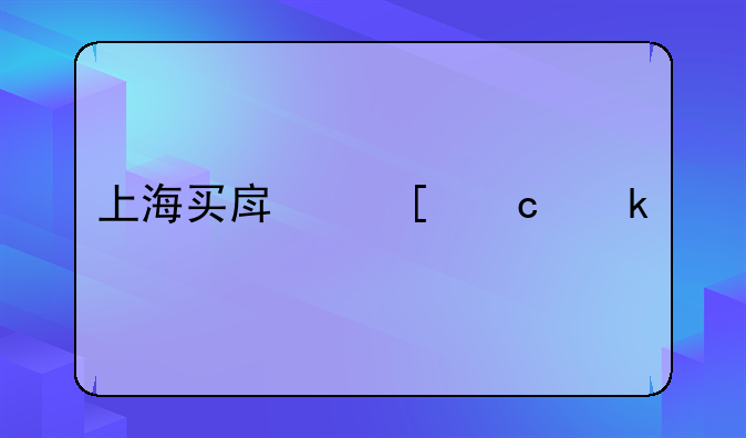 上海买房首付多少