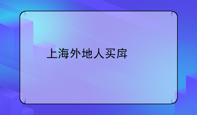 上海外地人买房子