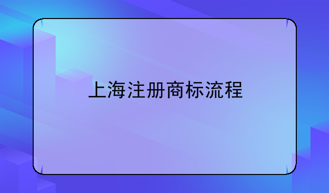 上海注册商标流程