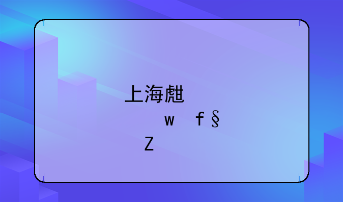 上海生育保险新规