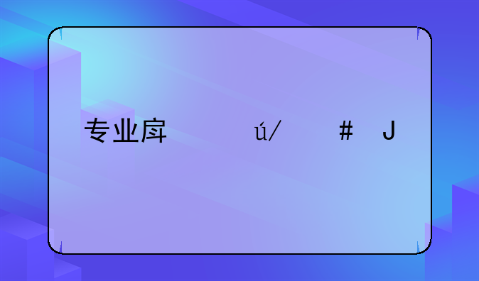 专业房产律师咨询