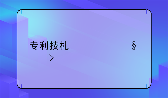 专利技术转让平台