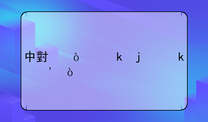 中小企业的定义？