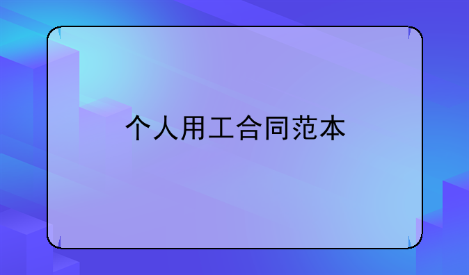个人用工合同范本