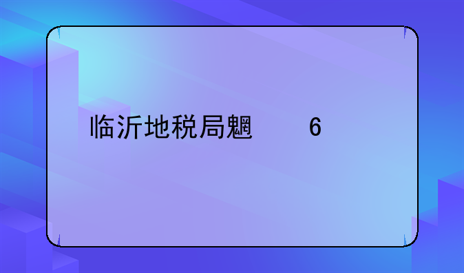 临沂地税局魏荣九