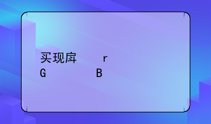 买现房需要网签吗