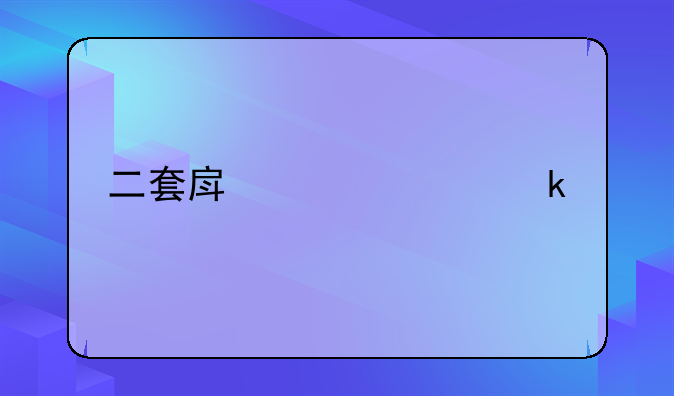二套房贷认定标准