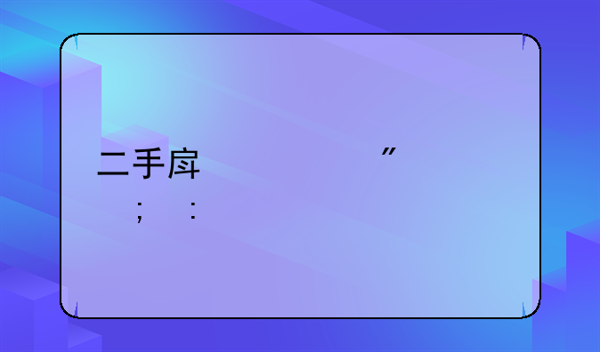 二手房过户费税率