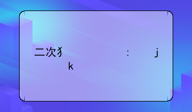 二次犯罪率的定义