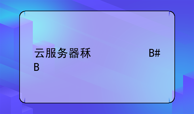 云服务器租赁合同