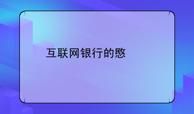 互联网银行的意思