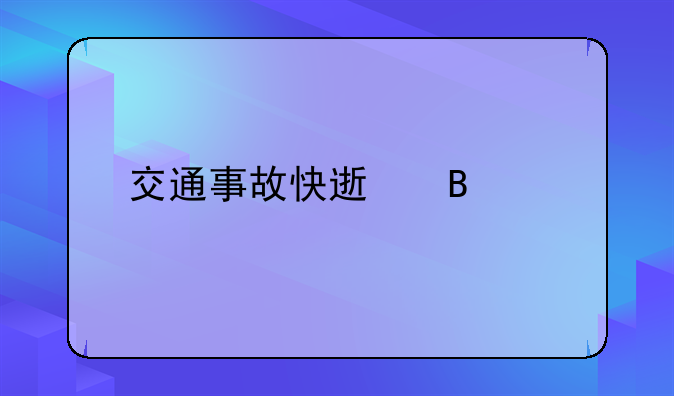 交通事故快速理赔
