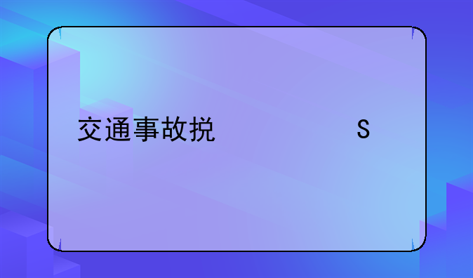 交通事故损害赔偿