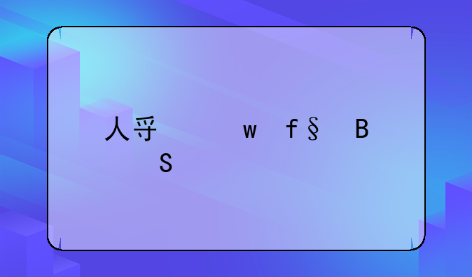 人寿保险理赔流程