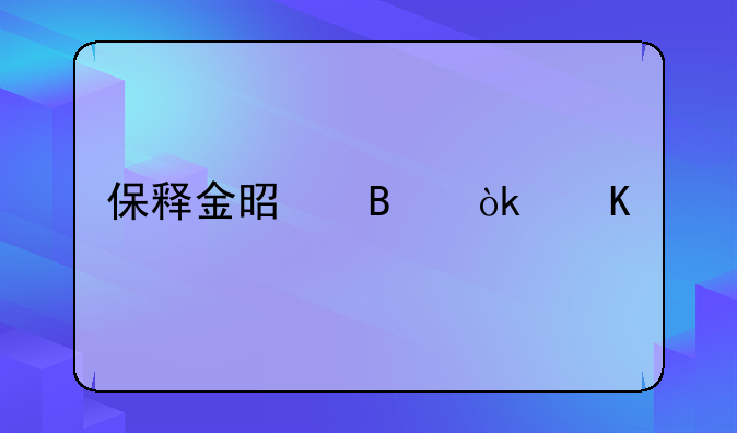 保释金是否会归还