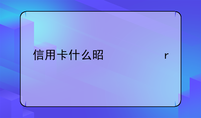 信用卡什么是逾期