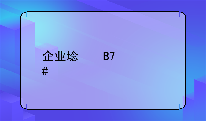 企业域名备案购买