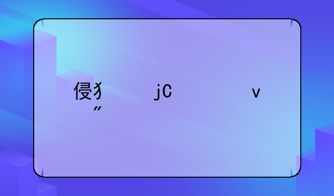 侵犯隐私权判几年