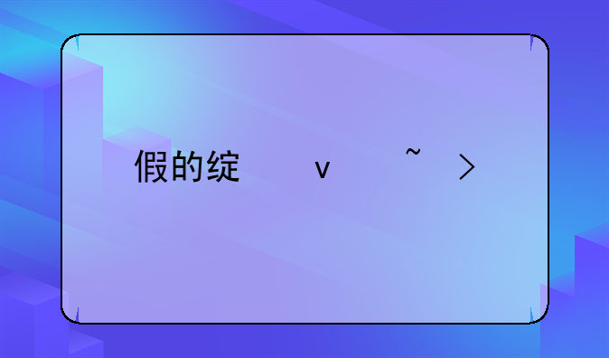 假的绿松石叫什么