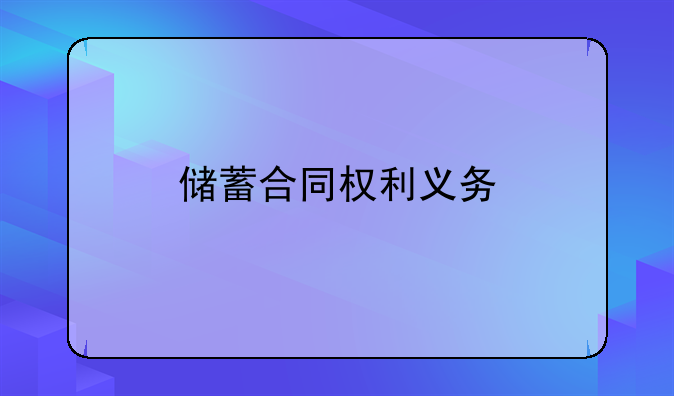 储蓄合同权利义务