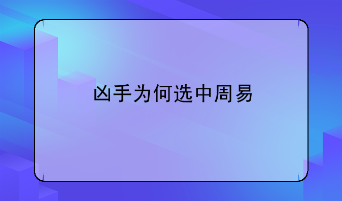 凶手为何选中周易