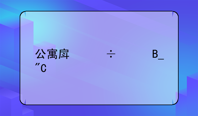 公寓房能买吗成都