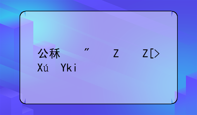 公租房子女可学吗