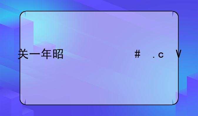 关一年是什么拘留
