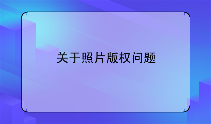 关于照片版权问题