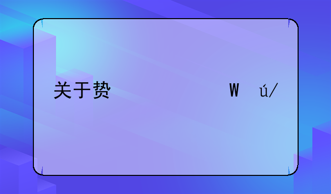关于贿赂法律规定