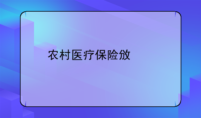 农村医疗保险政策
