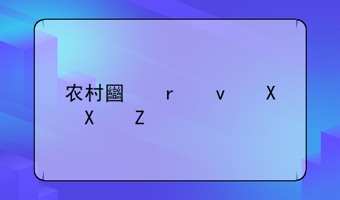 农村土地租赁协议