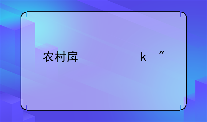 农村房产离婚分配