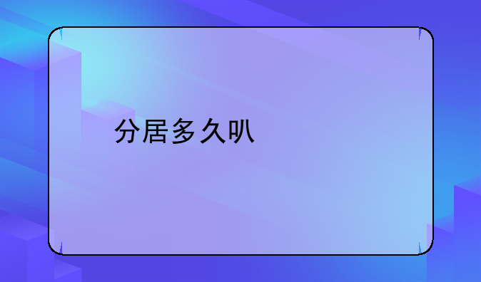 分居多久可以离婚