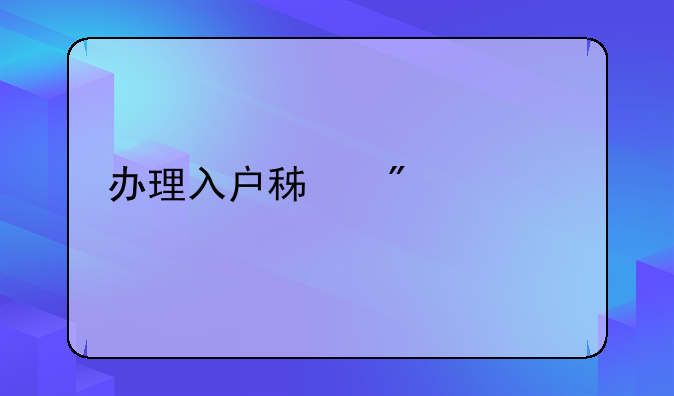 办理入户积分流程
